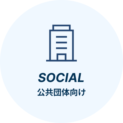 公共団体向け